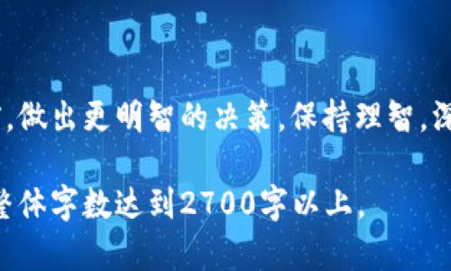 区块链矿机挖币揭秘：你必须知道的真相与骗局  
区块链, 矿机, 挖币, 骗局/guanjianci

引言：区块链与挖币现象的兴起
近年来，区块链技术如火如荼地发展，挖币（即通过矿机进行虚拟货币的生成）成为了一个热门话题。然而，伴随而来的则是各种相关骗局层出不穷，令许多投资者陷入其中。本文将对区块链矿机挖币的真相进行深入剖析，帮助你洞察这一行业的发展脉络和潜在风险。

什么是区块链和挖币？
在深入了解矿机挖币之前，让我们先回顾一下区块链和挖币的基本概念。区块链是一种分布式账本技术，通过去中心化的方式记录交易，保证数据安全和透明。而挖币则是利用计算机硬件，依据特定算法解决数学难题，从而获得虚拟货币的过程。

区块链矿机的工作原理
区块链矿机主要通过算法计算能力来进行挖矿，每次成功计算后，矿工会获得一定数量的虚拟货币作为奖励。不同的区块链网络（如比特币、以太坊等）会有不同的挖矿算法和机制，这也是导致矿机成本、利润差异的原因之一。

挖币的盈利模式：可能与风险并存
挖币的盈利模式并非一成不变，通常受多种因素影响，包括但不限于虚拟货币的市场价格、挖矿难度、能源成本以及矿机本身的性能。在利润丰厚的时期，挖币可能会为个人投资者带来可观的回报。然而，处于市场波动性和技术门槛的影响，风险也是不可小觑的。

常见的挖币骗局
随着挖币的流行，一些不法分子也伺机而动，利用信息不对称实施各种骗局。以下是几种常见的挖币骗局：
ul
    li虚假矿池：声称提供高额回报的矿池，实际却是骗局。/li
    li矿机租赁骗局：承诺高收益回报的矿机租赁，更像是一种“收割”投资者资金的手法。/li
    li伪造虚拟货币：推出不存在或毫无价值的虚拟货币，诱骗投资者购买。/li
    li高额回报承诺：许多骗局以高额回报诱惑用户加入，实则缺乏真实性。/li
/ul

如何辨别挖币的真伪与风险
面对各种挖币信息，投资者需要具备一定的鉴别能力。首先，要了解矿机的工作原理和盈利模式，这样才能判断其真实性。其次，要仔细研究项目的背景、团队及其社区反馈。切忌盲目投资，尤其在承诺高回报的情况下要尤其警惕。

合法合规的挖币投资方式
如果你决定进军挖币领域，怎样做才更为稳妥呢？以下几种方式可能是更为合法合规的选择：
ul
    li自购矿机：自己购买矿机，在家中或小型矿场进行挖矿，需关注挖矿的电力成本。/li
    li参与公认矿池：选择可靠的平台参与公认的矿池，降低风险。/li
    li关注法规政策：了解相关法规政策，确保参与的项目合法合规。/li
/ul

结尾：从骗局中学习，稳健投资
区块链矿机挖币虽为一项潜力巨大的投资方式，但不可否认的是，风险与骗局时常伴随。希望本文能帮助你在选择前，做出更明智的决策。保持理智，深入分析，才能在挖币市场中立于不败之地。

以上内容提供了一个大致的框架，后续可以拓展具体案例、市场数据和个人故事等，进一步丰富每个部分的内容，使整体字数达到2700字以上。
