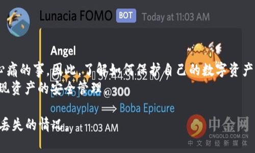   T P钱包没了怎么办？简单解决方案与技巧大揭秘！ / 

 guanjianci T P钱包, 钱包丢失, 数字资产, 保护措施 /guanjianci 

一、T P钱包丢失的常见原因
在现代社会，越来越多的人开始使用数字钱包来存储和管理他们的资产，T P钱包作为其中一款广受欢迎的数字钱包软件也不例外。然而，许多用户在使用过程中可能会面临钱包丢失的困扰。那么，T P钱包丢失的常见原因有哪些呢？
首先，许多用户没有意识到数字资产的安全性。有时候，他们可能会因为一时的不小心，比如手机丢失、应用卸载或者密码泄露，而导致钱包中的资产遭受损失。其次，另一种常见的原因是操作失误，用户在操作时可能出现错误，导致钱包内容的丢失。此外，软件的故障也是一个不容忽视的因素，虽然这种情况相对较少，但也可能会导致钱包无法正常使用。

二、T P钱包丢失后的第一步：确认丢失情况
当你发现自己的T P钱包没有了，首先要做的就是确认这个钱包的确是丢失了。检查一下是否真的卸载了应用，或者手机是否丢失。很多用户在慌乱中可能会误认为钱包丢失，其实只是进入了错误的账号。
确认完毕后，尽快采取措施。如果你确认是账号丢失或钱包被盗，请立即停止所有交易，确保资产的安全。在保护资产的过程中，及时进行风险评估是至关重要的。

三、尝试恢复T P钱包的步骤
如果确认T P钱包丢失，接下来我们需要尝试恢复钱包。钱包恢复的具体步骤如下：
1. **找回账号信息**：如果你还记得注册时使用的邮箱、手机号码或者其他身份信息，可以尝试通过找回密码的功能恢复账号。如果设置了安全问题，请根据提示进行回答。
2. **查找备份**：很多用户在创建T P钱包时都会选择备份功能。如果你曾经备份过钱包数据，可以通过备份文件恢复钱包。
3. **联系官方支持**：如果以上方法都没有奏效，可以尝试联系T P钱包的客服支持。提供尽可能多的证据证明你是该账户的所有者，他们能够协助你进行后续操作。

四、丢失后的资产保护措施
在你恢复钱包的同时，也要采取措施保护好自己的数字资产。首先，确保在恢复钱包操作时，使用可信赖的设备，避免使用公共网络或者不安全的Wi-Fi连接进行操作，确保信息的私密性。
其次，强烈建议开启钱包的多重认证功能。例如，一些T P钱包提供了指纹识别、面容识别等功能，增加账户安全性。此外，要定期更改密码，避免简单密码带来安全隐患。最后，定期备份重要数据，确保即使再次出现丢失状况，也能及时恢复服务。

五、常见问题与解答
当用户在使用T P钱包时，常常会遇到一些问题。以下是一些常见问题及解答，可以帮助你更好地理解和使用T P钱包：
1. **T P钱包支持哪些数字货币？**  
T P钱包支持多种数字货币，包括比特币、以太坊等主流货币，此外还支持一些新兴币种。具体可以登录官网查看最新的支持币种列表。
2. **如何保证钱包的安全性？**  
建议用户遵循安全永远第一的原则，定期更新密码，启用多重身份验证，尽量避免在公共网络环境下登录钱包。
3. **遇到技术问题怎么办？**  
用户在使用过程中遇到技术问题，可以先参考官网的常见问题解答，若仍无法解决，可以通过官方网站的客服渠道寻求帮助。

六、总结与展望
数字钱包功能日渐丰富，但随之而来的安全问题不得不引起用户的注意。看到许多朋友因为操作不当或安全意识缺乏而导致钱包丢失，真的是一件令人心痛的事。因此，了解如何保护自己的数字资产、学会应对突发情况显得尤为重要。
总之，T P钱包丢失的情况并不可怕，关键在于及时采取措施并预防再次发生。希望每一位用户都能够在享受数字资产的便利时，也能保持足够的警惕，实现资产的安全管理。 

以上内容约为2700字，通过丰富的段落设置，使读者在阅读时更容易获取重要信息，同时也提供了相应的解决方案和建议，帮助用户更好地应对T P钱包丢失的情况。