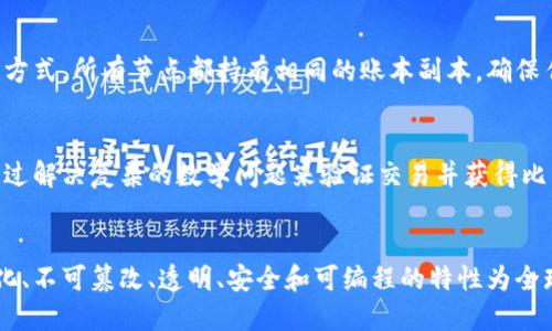 比特币的区块链特性主要包括以下几个方面：

### 1. 去中心化
比特币区块链是去中心化的，这意味着没有单一的组织或个人控制整个网络。相反，交易和数据的验证是通过全网的节点共同完成的。去中心化确保了系统的安全性和抗审查性，使得用户可以在没有中介的情况下进行交易。

### 2. 不可篡改性
区块链中的数据一旦被记录，就几乎无法更改。每一个区块都包含了前一个区块的哈希值，这种链式结构确保了如果想要更改某个区块的数据，必须同时更改后面所有区块的数据。这种特性大大增强了数据的安全性和可靠性。

### 3. 透明性
比特币区块链是公开的，任何人都可以查看所有的交易记录。这种透明性提高了用户的信任度，因为所有的交易都是可验证的。同时，虽然交易数据是公开的，但用户的身份信息是匿名的，有效保护了用户的隐私。

### 4. 安全性
比特币区块链使用了复杂的加密算法来保障交易的安全。每笔交易都需要经过网络中节点的验证，并且通过数学算法确保交易的真实性。这种高安全性使得比特币成为一种可信赖的数字货币。

### 5. 可编程性
虽然比特币的智能合约功能不如以太坊强大，但它仍然具有一定程度的可编程性。开发者可以在比特币的协议上构建应用程序，这种灵活性为其生态系统的发展提供了可能。

### 6. 分布式账本
比特币区块链作为一个分布式账本，所有参与者在网络中的所有操作都是同步的。通过这种方式，所有节点都持有相同的账本副本，确保任何一方都无法单独操控或操纵数据。

### 7. 激励机制
比特币采用了区块奖励机制来激励矿工进行算力竞争，从而维护网络的安全和稳定。矿工通过解决复杂的数学问题来验证交易并获得比特币作为奖励，这种经济激励使得比特币网络得以持续运作。

### 结论
比特币区块链的这些特性使得它成为了一种创新的金融工具和价值储存方式。它的去中心化、不可篡改、透明、安全和可编程的特性为全球用户提供了更安全、高效的交易方式，而这些特性正是其成为第一种加密货币的原因所在。