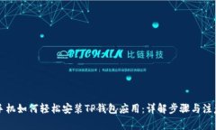 华为手机如何轻松安装T