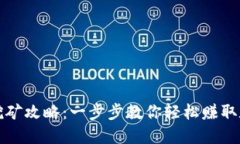 TP钱包挖矿攻略：一步步教