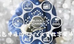 如何在TP钱包中通过MDex出