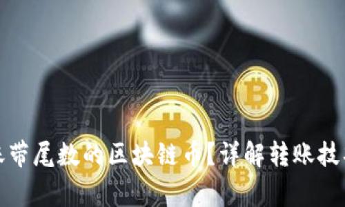 如何正确转账带尾数的区块链币？详解转账技巧与注意事项