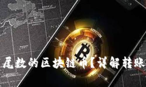 如何正确转账带尾数的区块链币？详解转账技巧与注意事项