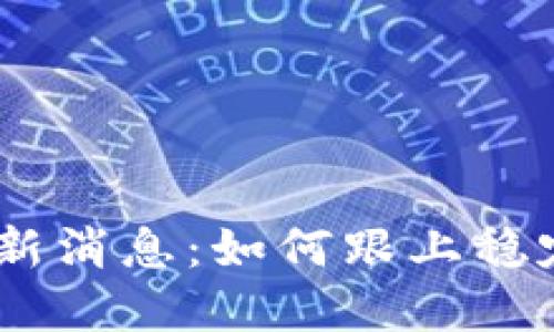 USDT区块链最新消息：如何跟上稳定币的变革潮流