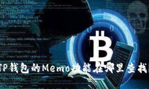 TP钱包的Memo功能在哪里查找？