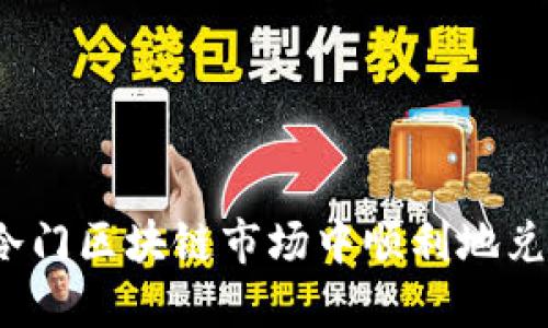 如何在冷门区块链市场中顺利地兑换币种？