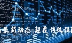 区块链保险改革的最新动