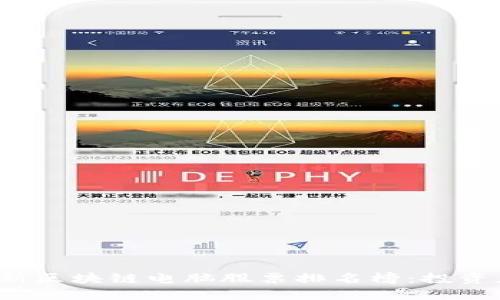 2023年最新区块链电脑股票排名榜：投资者必看指南