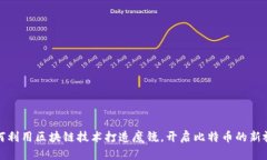 如何利用区块链技术打造