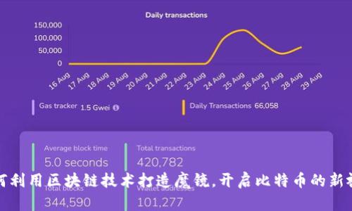 如何利用区块链技术打造魔镜，开启比特币的新视野