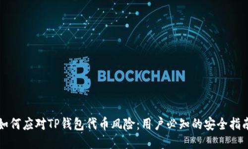 如何应对TP钱包代币风险：用户必知的安全指南