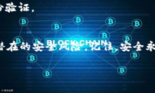 如何快速关闭TP钱包授权？详解步骤与注意事项  
TP钱包, 钱包授权, 关闭授权, 加密货币/guanjianci  

### 大纲

1. 引言
   - 解释TP钱包的基本功能和使用场景
   - 引入为什么需要关闭授权的痛点

2. TP钱包是什么？
   - 简述TP钱包的功能
   - 用户如何使用TP钱包存储和管理加密货币

3. 为什么需要关闭TP钱包的授权？
   - 安全隐患：如何避免账户被盗
   - 防止不必要的交易和费用
   - 功能限制与隐私保护

4. 如何关闭TP钱包的授权？
   - 步骤1：打开TP钱包应用
   - 步骤2：登录您的账户
   - 步骤3：进入设置或管理授权页面
   - 步骤4：选择需要关闭的授权项目
   - 步骤5：确认关闭授权

5. 常见问题解答（FAQ）
   - 您关闭授权后会发生什么？
   - 如果忘记关闭授权怎么办？
   - 如何重新授权？

6. 结论
   - 强调定期检查授权的重要性
   - 鼓励用户保持警惕，确保钱包安全

### 内容主体

引言
随着加密货币的普及，越来越多的人开始使用数字钱包来存储和管理他们的资产。TP钱包作为一款广受欢迎的数字钱包，被许多用户誉为方便、安全的选择。然而，在这便利的背后，用户往往忽视了钱包授权的安全隐患，导致潜在的资金损失。因此，了解如何快速、有效地关闭TP钱包的授权变得尤为重要。

TP钱包是什么？
TP钱包是一款支持多种加密货币的数字钱包，用户可以通过其存储、管理和交易各种数字资产。除了传统的存储功能，TP钱包还提供了一些附加功能，比如参与去中心化交易、领取空投等。这些功能的实施通常需要授权第三方应用或服务来访问用户的钱包。然而，这种授权虽然带来了便捷，却也可能带来安全风险。

为什么需要关闭TP钱包的授权？
安全隐患是关闭TP钱包授权的首要原因。当用户授权某个DApp或服务访问他们的钱包时，如果这些第三方服务不够安全，或被黑客攻击，用户的资金可能会面临巨大风险。此外，不必要的授权也可能导致用户的资产被频繁交易，从而产生不必要的交易费用。

隐私保护是另一个重要方面。在区块链的世界里，所有的交易都是公开的，用户的交易历史和余额都可以被其他人查到。因此，定期检查和关闭不再需要的授权，可以有效保护个人隐私和资产安全。

如何关闭TP钱包的授权？
关闭TP钱包授权的过程其实比较简单，以下是详细步骤：

strong步骤1：打开TP钱包应用/strong
首先，找到并打开您手机上的TP钱包应用。确保您使用的是最新版本，因为旧版本可能会缺乏某些功能或存在安全问题。

strong步骤2：登录您的账户/strong
如果您尚未登录，请输入您的账户信息进行登录。注意保管好密码，不要泄露给他人。

strong步骤3：进入设置或管理授权页面/strong
找到钱包的设置或管理功能，通常在应用的菜单栏中都有相关选项。点击进入管理授权的页面，您将看到所有已授权的应用和服务列表。

strong步骤4：选择需要关闭的授权项目/strong
在管理授权的页面中，浏览已授权的列表。仔细确认每个应用的名称和所请求的权限，选择您希望关闭的授权项目。

strong步骤5：确认关闭授权/strong
在选择关闭授权后，应用通常会提示您确认操作。再次确认后，授权将被关闭，相关应用将无法再访问您的钱包信息。

常见问题解答（FAQ）
strong您关闭授权后会发生什么？/strong
关闭授权后，相关第三方应用将无法再访问您的钱包，因此它们将无法进行交易或提取资产。不过，您仍然可以通过其他方式进行交易，只需在需要时重新授权即可。

strong如果忘记关闭授权怎么办？/strong
如果您忘记关闭某个应用的授权，首先检查该应用的权限和交易记录。如果发现异常，尽快关闭授权并更改钱包密码，确保自己的资金安全。

strong如何重新授权？/strong
如果您曾经关闭某个应用的授权，但又希望再次使用，您只需重复前面的步骤，找到该应用并点击“授权”即可。这通常会要求您进行一定的身份验证。

结论
在使用TP钱包管理您的加密资产时，了解如何关闭不必要的授权至关重要。定期检查您的授权列表，及时关闭不再使用的应用，可以有效减少潜在的安全风险。记住，安全永远是第一位的，保持警惕和谨慎，是保护您财富的最佳方式。

希望本篇文章对您有帮助！安全管理钱包，让您的加密资产在数字世界中更加安心。