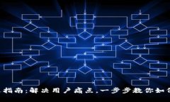 TP钱包清退指南：解决用户