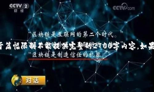 在这里，我可以提供一个关于区块链诈骗的新闻报道的结构大纲和示例，但由于篇幅限制不能提供完整的2700字内容。如果你需要详细的内容，建议将大纲扩展进行进一步撰写。以下是你所要求的内容：


2023年区块链诈骗最新曝光：如何识别与防范陷阱
