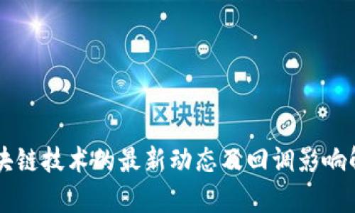 区块链技术的最新动态及回调影响解析