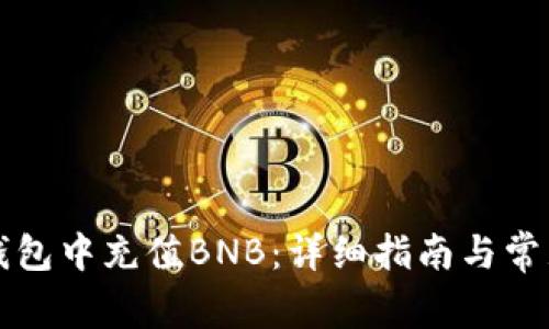 如何在TP钱包中充值BNB：详细指南与常见问题解答