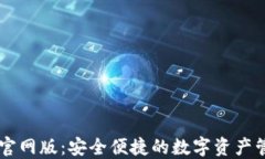 IM钱包官网版：安全便捷的