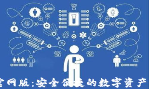 
IM钱包官网版：安全便捷的数字资产管理工具