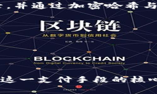 虚拟币和区块链是当今经济和技术领域中备受关注的两个概念。下面是对这两个术语的简单解释。

### 虚拟币（Cryptocurrency）
虚拟币，又称加密货币，是一种基于区块链技术的数字货币。它通过加密技术保证安全性，并通常不依赖于中央银行或政府进行管理。比特币（Bitcoin）是最早也是最著名的虚拟币，此外还有以太坊（Ethereum）、莱特币（Litecoin）、瑞波币（Ripple）等。

#### 特点：
1. **去中心化**：虚拟币通常是去中心化的，这意味着没有单一的实体（如银行）控制它们。
2. **匿名性**：许多虚拟币交易是匿名的，这使得用户的隐私得以保护。
3. **全球性**：虚拟币可以在全球范围内交易，不受国家和地区的限制。

### 区块链（Blockchain）
区块链是一种分布式账本技术，能够安全、透明地记录交易。它由多个“区块”组成，每个区块都包含了一组交易记录，并通过加密哈希与前一个区块相链接，形成一个链条。区块链的去中心化特性使其特别安全，因为要篡改其中的数据非常困难。

#### 特点：
1. **透明性**：所有交易记录都可以被网络中的所有节点查看，提高了透明度。
2. **不可篡改性**：一旦数据被记录在区块链上，几乎不可能被修改或删除。
3. **安全性**：利用加密技术保护数据，确保交易的安全。

### 总结
虚拟币是基于区块链技术的数字货币，二者紧密相连。虚拟币为用户提供了一种新的支付手段，而区块链则是实现这一支付手段的核心技术。理解这两个概念不仅有助于参与数字经济，更能让我们更好地把握未来金融科技的发展趋势。