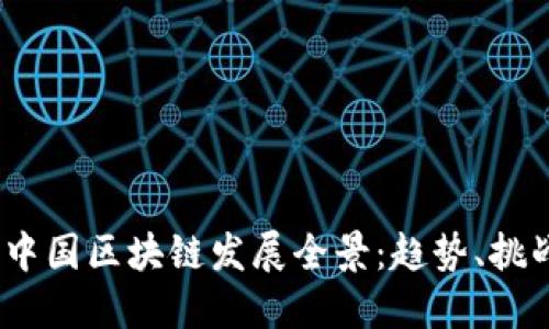 2023年中国区块链发展全景：趋势、挑战与机遇