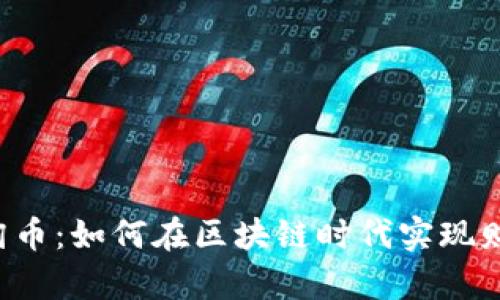 区块链淘币：如何在区块链时代实现财富增值？