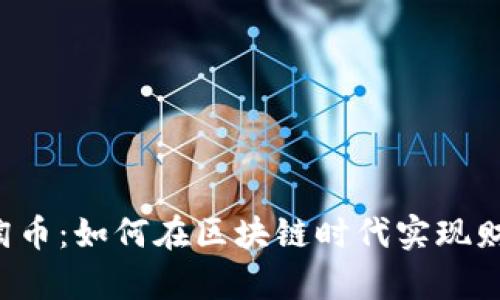 区块链淘币：如何在区块链时代实现财富增值？