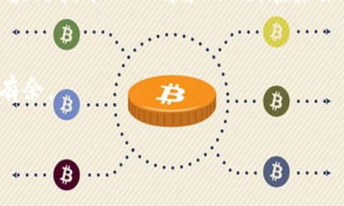   如何在TP钱包中添加测试网：一步步指南 / 

 guanjianci TP钱包, 测试网, 添加网络, 钱包设置 /guanjianci 

引言
在区块链的世界中，测试网是开发者和用户进行实验和测试的重要环境。在进行任何实际交易之前，确保我们在测试网中熟悉操作流程是非常必要的。TP钱包作为一个功能强大的数字货币钱包，支持用户方便地添加不同的网络，包括测试网。本文将为您详细介绍如何在TP钱包中添加测试网，以便您高效地进行测试和开发。

什么是TP钱包？
TP钱包是一个多功能的数字货币钱包，支持多种区块链资产的管理。它提供了安全、便捷的加密货币存储和交易服务，支持以太坊、比特币等多种主流币种。用户不仅可以通过TP钱包进行资产的存储和转账，还能参与去中心化金融（DeFi）等生态活动。

测试网的重要性
测试网是区块链网络的一个副本，用于开发和测试新功能。它允许开发者在不使用真实货币的情况下，进行智能合约和dApp（去中心化应用）的测试。通过测试网，开发者可以发现并修复代码中的错误，从而避免在主网发布时损失资金或时间。

如何添加测试网
在TP钱包中添加测试网其实相对简单，以下是步骤说明：

步骤一：打开TP钱包
首先，确保您已经下载并安装了TP钱包，并完成注册或登录。打开TP钱包应用，进入主界面。

步骤二：进入设置
在主界面，找到右下角的“我”或者“设置”按钮，点击进入设置界面。在这里，我们可以对钱包进行各种自定义设置，包括网络管理。

步骤三：选择网络选项
在设置界面中，寻找“网络”或者“区块链管理”选项。点击进入后，您将看到一个可用网络的列表。在这个列表中，我们可以添加新的测试网。

步骤四：添加测试网
在网络管理的页面中，点击“添加网络”按钮。在弹出的对话框中，您需要填写测试网的相关信息，包括网络名称、RPC URL、链ID等。以下是一个示例：
ul
    li网络名称：Ropsten Test Network/li
    liRPC URL：https://ropsten.infura.io/v3/YOUR_INFURA_PROJECT_ID/li
    li链ID：3/li
    li符号：ETH/li
/ul
根据您使用的测试网，输入相应的信息，确认无误后点击“确定”按钮。

步骤五：切换到测试网
成功添加后，您将看到新添加的测试网出现在网络列表中。选择您刚添加的测试网，切换至该网络。此时，您的TP钱包就可以在测试网中进行操作了。

注意事项
在使用测试网时，有几点需要特别留意：
ul
    listrong测试币的获取：/strong测试网中的资产是无价值的，您可以通过各种 Faucet（水龙头）来获取测试币。/li
    listrong网络稳定性：/strong测试网会因为频繁的开发和测试而导致网络不稳定，交易速度可能较慢。/li
    listrong仔细核对信息：/strong在添加新的测试网时，确保输入的信息准确无误，以免影响操作。/li
/ul

总结
通过以上步骤，您可以轻松在TP钱包中添加测试网，为您的区块链项目开发提供便利。测试网的使用不仅让您能够进行全面的测试，还能加深对区块链技术的理解和运用。在未来的数字货币世界中，熟练掌握各种工具和平台将对您的发展大有裨益。

后续阅读
如果您对TP钱包或者其他区块链技术感兴趣，欢迎关注我们的后续文章。我们将持续为您提供最新的信息和技巧，助您在数字货币的世界中游刃有余。

希望本文对您在TP钱包中添加测试网有所帮助，祝您操作顺利！