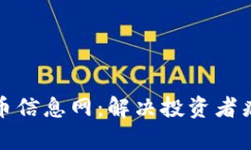 打造区块链炒币信息网：解决投资者痛点与市场困惑