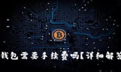 币安转到TP钱包需要手续费