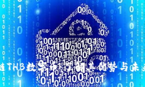 区块链THB数字币：了解其优势与未来发展