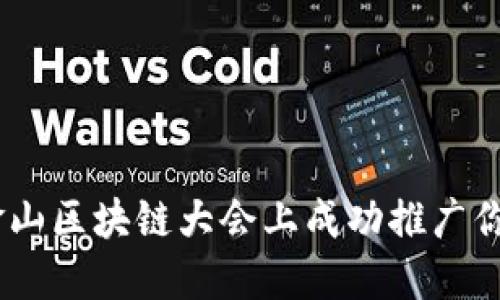 如何在旧金山区块链大会上成功推广你的Pi币项目