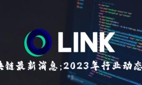  亚太区区块链最新消息：2023年行业动态与未来趋势