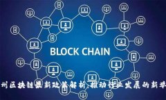 郑州区块链最新政策解析