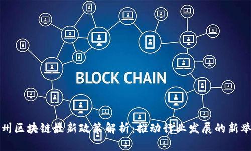 郑州区块链最新政策解析：推动行业发展的新举措