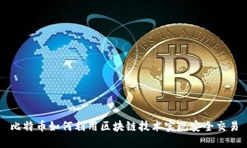 比特币如何利用区块链技术实现安全交易