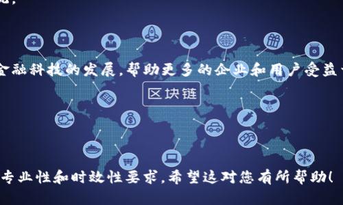 下面是一篇关于区块链最新发展的新闻稿范文，供您参考。

---

**新闻稿**

**联络人：**
张伟  
电话：123-456-7890  
邮箱：zhangwei@example.com  

**发布日期：2023年10月20日**

### 区块链技术在金融领域的最新突破

在金融科技领域，区块链技术的最新发展正在引起广泛关注。2023年10月，全球知名的区块链技术公司ChainTech公布了一项重大进展：他们的区块链平台成功实现了与国际支付系统的无缝对接。这一创新不仅提高了支付的安全性和效率，也为各国之间的跨境交易打开了新的可能性。

ChainTech的首席执行官李明在新闻发布会上表示：“我们的目标是利用区块链技术消除传统金融系统中的中介环节，通过去中心化的方式使每一笔交易都更加安全和高效。”他进一步解释道，区块链的透明性和不可篡改特性能够显著降低欺诈的风险，为用户提供更好的服务。

### 跨境支付的变革

随着全球经济的不断发展，跨境支付越来越成为企业和个人日常交易中不可或缺的一部分。然而，传统支付系统受限于高昂的手续费和繁琐的手续，常常给用户带来不便。ChainTech在与国际支付系统的对接过程中，通过区块链技术实现了支付速度的显著提升，用户现在可以在几分钟内完成国际交易。

此外，ChainTech的这一新系统支持多种加密货币，使得用户可以更灵活地选择支付方式，避免了汇率波动带来的风险。李明强调：“我们希望通过这项技术，赋予用户更多的自主权和便利。”

### 企业的接受程度

随着区块链技术的成熟，越来越多的企业开始意识到其潜在价值。ChainTech的合作伙伴中，不乏全球500强企业。这些公司希望通过区块链技术提升自身的金融服务能力，以满足日益增长的市场需求。

例如，某知名电商平台在采用ChainTech的区块链支付系统后，用户的支付成功率提升了30%，同时交易时间缩短了50%。这一成功案例让更多企业看到了区块链在实践中的可行性。

### 未来展望

展望未来，ChainTech计划将其区块链技术推广到更多的行业，包括医疗、物流及供应链等领域。李明表示：“我们相信，区块链技术能够为更多行业带来变革，提升各领域的运营效率。”

同时，ChainTech还将致力于推动区块链的标准化和互操作性，以促进更多企业之间的合作，打造一个更加健康的区块链生态系统。

### 结语

区块链技术的不断进步为传统行业带来了新的机遇，也为用户创造了更好的体验。ChainTech将在未来的道路上继续创新，推动金融科技的发展，帮助更多的企业和用户受益于这一颠覆性的技术。

**结束**

---

这篇新闻稿涵盖了区块链技术在金融领域的发展，突出了其变革性和潜在优势，同时也表达了企业对未来的展望，符合新闻稿的专业性和时效性要求。希望这对您有所帮助！