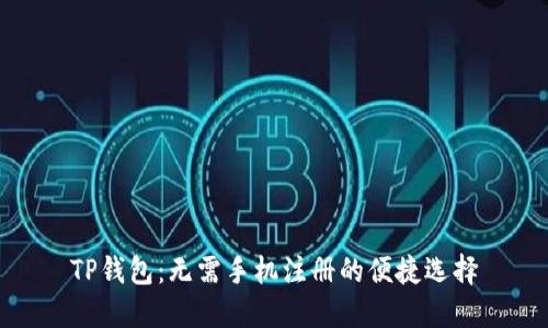 TP钱包：无需手机注册的便捷选择