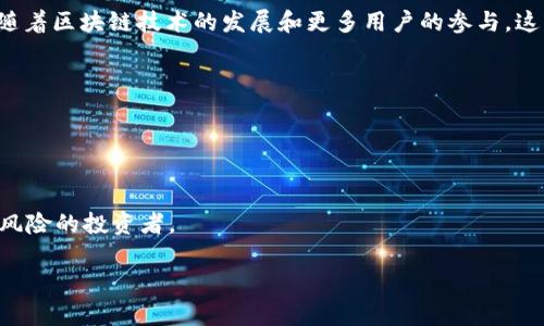 TP钱包流动资金池的好处与优势分析

TP钱包, 流动资金池, 加密货币, 投资回报/guanjianci

引言：什么是TP钱包流动资金池？
TP钱包是一个备受欢迎的加密货币钱包，它不仅支持多种数字资产的存储和交易，还为用户提供了流动资金池的功能。这一功能意味着用户可以将部分数字资产汇聚到一个资金池中，以获取额外的收益或者其他更好的资金管理方案，这对于那些希望在加密市场中获得有效投资回报的用户来说，具有重要的价值。

流动资金池的基本原理
流动资金池的运作原理相对简单。用户将他们的加密资产存入流动资金池中，资金池通过算法和智能合约来管理这些资产。流动资金池内的资金可以用于为其他用户提供贷款、参与流动性挖矿等，同时池内的参与者根据贡献的资金量，对于产生的收益进行分配。这种模式不仅能够提高资金的流动性，还能在收益与安全之间寻找到平衡。

优点一：增加收益机会
将资金存入流动资金池的最大好处之一是用户有机会获得额外的收益。在传统的银行存款中，用户的资金往往只是一种静态存储，而流动资金池通过借贷、流动性挖矿等形式，能够为用户创造出比银行更高的投资回报。这对于希望在波动性的加密市场中找到利润机会的投资者来说，无疑是一个巨大的吸引力。

优点二：资金的流动性
另一个显著的优势是提高了资金的流动性。通常情况下，用户在投资某种加密货币时，一旦购买，就会面临资产流动性问题。然而，通过流动资金池，用户可以更灵活地管理他们的资产，随时撤回资金或兑换成其他资产，这大大增强了资金的使用效率。

优点三：风险分散
通过将资金投入流动资金池，用户不仅可以获得收益，还可以实现风险的分散。在传统的投资中，很多人发现集中投资于某一资产可能会导致风险加大。而流动资金池通常会将投资分散到多个项目或资产上，这样即使其中某一项投资出现问题，整体的收益仍然可以得到保障。

优点四：用户体验优越
TP钱包的流动资金池功能，往往具备友好的用户界面和便捷的操作体验。用户通过简单的几步操作，就能够将资产存入资金池，并且随时查看收益和资产情况。这种极大的便利性，让更多的用户愿意尝试使用流动资金池，进而从中获益。

如何使用TP钱包的流动资金池？
使用TP钱包的流动资金池并不复杂，用户只需下载并安装TP钱包，完成注册后进行资产的存入。具体步骤如下：
ol
li打开TP钱包，进入主界面。/li
li选择流动资金池功能，点击“加入资金池”。/li
li选择要存入的数字资产及数量，确认后提交。/li
li查看收益情况，用户可以选择定期提取收益或继续再投资。/li
/ol

流动资金池与传统投资方式的比较
很多人可能会问，流动资金池与传统的投资方式相比，有什么区别？其实，流动资金池的最大不同在于其高流动性和收益率。传统的投资往往需要较长的时间来等待资本回报，而流动资金池一般可以在几天、几周内实现流动性回报。此外，风险的分散和灵活的资金管理，使得流动资金池成为一种更为现代化且高效的投资方式。

潜在风险与挑战
虽然TP钱包的流动资金池在理论上提供了多方面的好处，但用户在使用过程中也应注意潜在的风险。加密货币市场本身就充满波动性，而流动资金池也可能因为智能合约的漏洞、市场波动等导致一定的风险。因此，用户在参与之前，建议多做研究、理性投资，了解所参与资金池的具体运作方式。

总结：TP钱包流动资金池的未来展望
总的来说，TP钱包的流动资金池凭借其多样化的收益机会、流动性、风险分散以及良好的用户体验，成为了加密货币投资者的一种新选择。在未来，随着区块链技术的发展和更多用户的参与，这一模式有望继续演进，创造出更多的投资机会与金融服务。

附录：常见问题解答
在我们讨论TP钱包流动资金池的好处时，大家可能还会有一些疑问。以下是一些常见问题及解答：
strong问：我需要承担多少风险？/strongbr答：风险主要来自于市场波动和智能合约可能的漏洞，建议参与前进行充分的研究。
strong问：流动资金池的收益如何计算？/strongbr答：收益根据资金池的运作情况与参与量进行分配，会定期进行结算。
strong问：我可以随时提取我的资金吗？/strongbr答：大多数流动资金池允许用户随时提取资金，但可能会有一些时间限制。
strong问：流动资金池是否适合每一个投资者？/strongbr答：流动资金池适合希望通过增加资产流动性或收益的用户，但不适合完全不愿意承担风险的投资者。

最后，希望通过本文的分析，能帮助您更深刻地理解TP钱包流动资金池的优点与使用方式，为您的投资之旅提供一些参考和帮助。