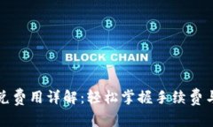 TP钱包闪兑费用详解：轻松