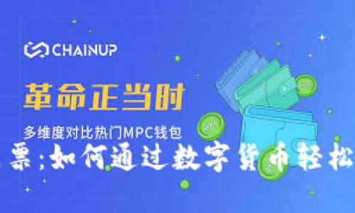 区块链币的门票：如何通过数字货币轻松进入加密世界