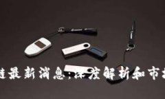 惠聪区块链最新消息：深