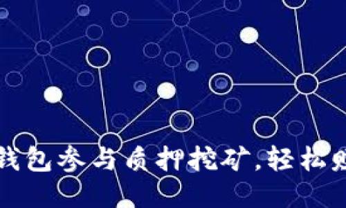 如何通过TP钱包参与质押挖矿，轻松赚取PIPI收益