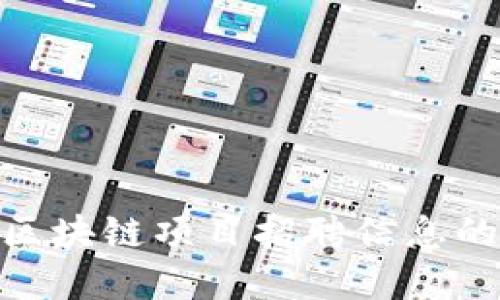 追寻最新区块链项目招聘信息的最佳渠道