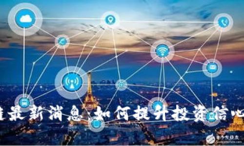  云鱼区块链最新消息：如何提升投资信心与市场前景