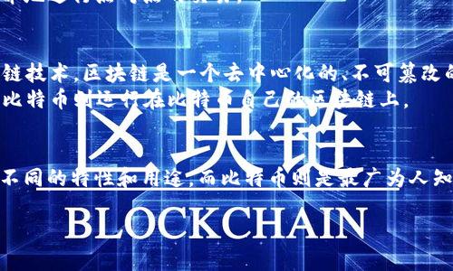 CBT（Cloud-Based Token）和比特币（Bitcoin）是两种不同的数字资产和区块链技术，但它们都涉及区块链的概念。

1. **CBT（Cloud-Based Token）**：
   - CBT通常是指基于云计算的代币，可能被用于某些特定项目或平台，具有特定的应用场景和价值。
   - CBT通常会与某个特定的云平台或服务相关联，用户可以在这些平台上进行交易或使用相应的服务。

2. **比特币（Bitcoin）**：
   - 比特币是由中本聪（Satoshi Nakamoto）于2009年推出的去中心化数字货币。它使用区块链技术来记录交易，确保安全和透明。
   - 比特币是第一个区块链应用，其目的是无须中介地进行点对点的交易。

### 区块链的关系
- 虽然CBT和比特币是不同的代币，它们都基于区块链技术。区块链是一个去中心化的、不可篡改的数据库，允许在没有中介的情况下记录和验证交易。
- CBT可能会在某个特定的区块链上运行和流通，而比特币则运行在比特币自己的区块链上。

### 总结
CBT不是比特币，但都涉及区块链的使用。CBT可能有不同的特性和用途，而比特币则是最广为人知和使用的数字货币。

如有更多具体问题，欢迎进一步探讨！
