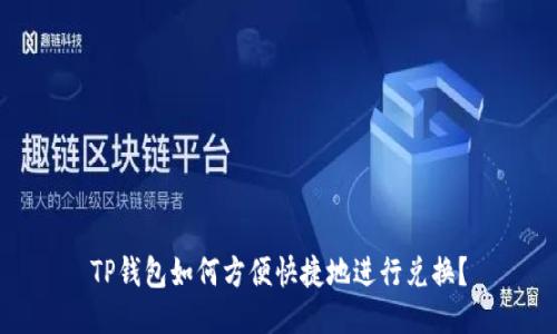 TP钱包如何方便快捷地进行兑换？