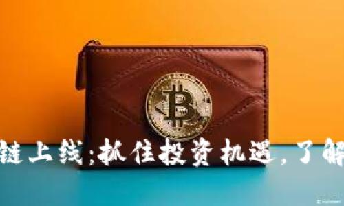最新区块链上线：抓住投资机遇，了解技术趋势