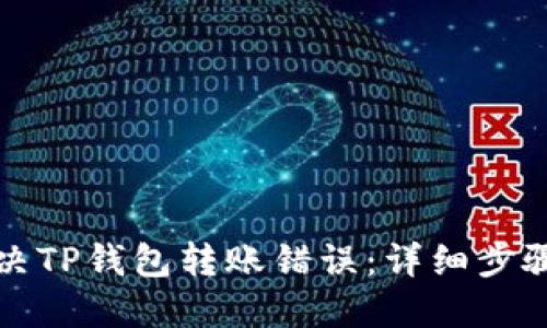 如何解决TP钱包转账错误：详细步骤与技巧