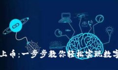 区块链如何注册上币：一